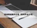 威海贺州网站制作公司（贺州平台公司）
